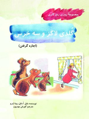 کتاب گلدی لاکز و سه خرس | انتشارات آرمان رشد