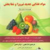 کتاب دایره المعارف مواد غذایی جدید نیروزا و شفابخش | انتشارات المعی