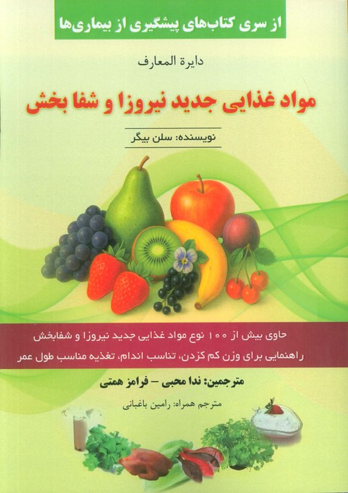 کتاب دایره المعارف مواد غذایی جدید نیروزا و شفابخش | انتشارات المعی
