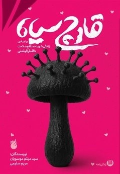 کتاب قارچ سیاه | انتشارات امیرکبیر