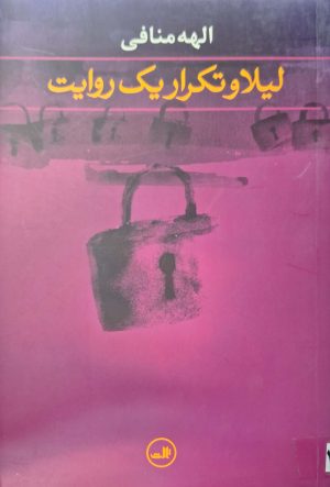 کتاب لیلا و تکرار یک روایت | انتشارات نشر ثالث