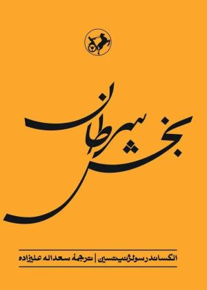 کتاب بخش سرطان | انتشارات امیرکبیر