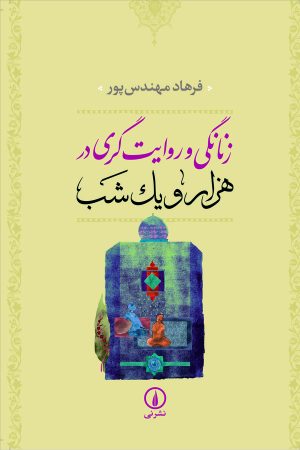 کتاب زنانگی و روایت‌ گری در هزار و یک شب | انتشارات نشر نی