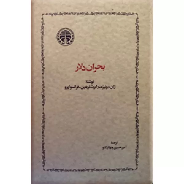 کتاب بحران دلار | انتشارات خوارزمی