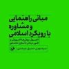 کتاب مبانی راهنمایی و مشاوره با رویکرد اسلامی | انتشارات امیرکبیر