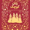 کتاب زنان کوچک | انتشارات پرتقال