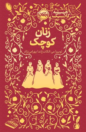 کتاب زنان کوچک | انتشارات پرتقال