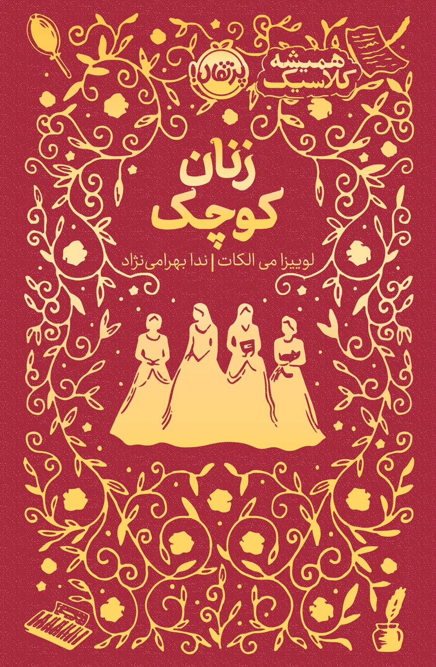 کتاب زنان کوچک | انتشارات پرتقال