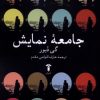 کتاب جامعه نمایش | انتشارات آشیان