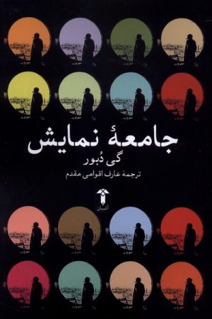 کتاب جامعه نمایش | انتشارات آشیان
