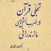 کتاب تجلی قرآن در ضرب‌المثل‌های مازندرانی | انتشارات تیرگان