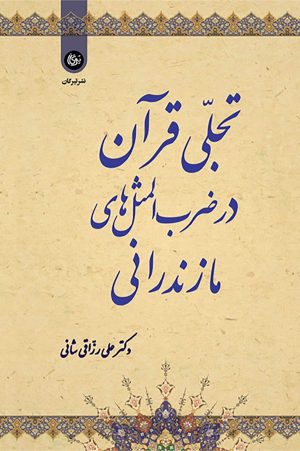 کتاب تجلی قرآن در ضرب‌المثل‌های مازندرانی | انتشارات تیرگان