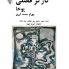 کتاب کارگر فصلی | انتشارات گیوا