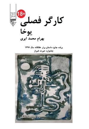 کتاب کارگر فصلی | انتشارات گیوا