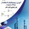 کتاب آموزش ترمودینامیک با استفاده از Aspen plus | انتشارات سمندر