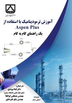 کتاب آموزش ترمودینامیک با استفاده از Aspen plus | انتشارات سمندر