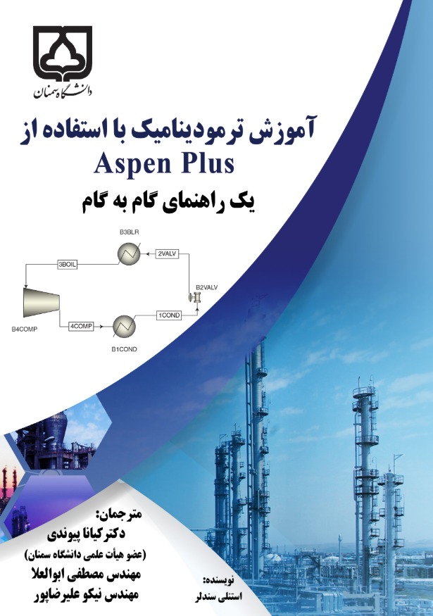 کتاب آموزش ترمودینامیک با استفاده از Aspen plus | انتشارات سمندر