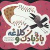 کتاب بادبادک و کلاغه | انتشارات به نشر