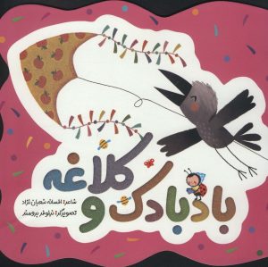 کتاب بادبادک و کلاغه | انتشارات به نشر