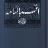 کتاب اقبالنامه | انتشارات امیرکبیر