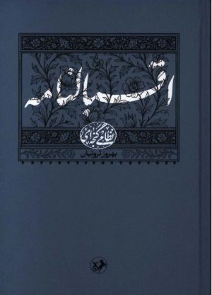 کتاب اقبالنامه | انتشارات امیرکبیر