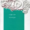 کتاب دیوان صائب تبریزی (جلد چهارم) | انتشارات علمی و فرهنگی