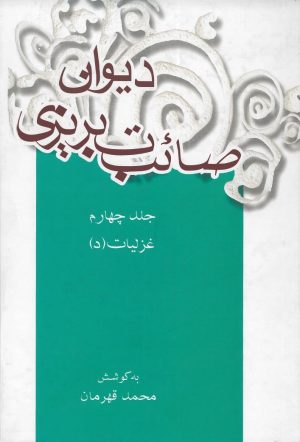 کتاب دیوان صائب تبریزی (جلد چهارم) | انتشارات علمی و فرهنگی