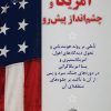 کتاب آمریکا و چشم‌انداز پیش رو | انتشارات گیوا