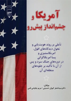 کتاب آمریکا و چشم‌انداز پیش رو | انتشارات گیوا