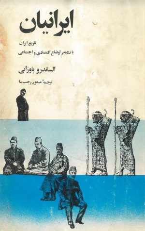 کتاب ایرانیان | انتشارات روزبهان