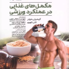کتاب مکمل های غذایی در عملکرد ورزشی | انتشارات حتمی