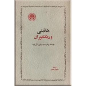کتاب هائیتی و دیکتاتور آن | انتشارات خوارزمی