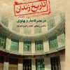 کتاب تاریخ زندان در عصر قاجار و پهلوی | انتشارات ققنوس