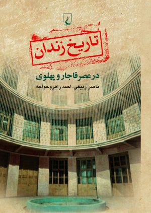 کتاب تاریخ زندان در عصر قاجار و پهلوی | انتشارات ققنوس