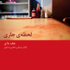 کتاب لحظه جاری | انتشارات حرفه هنرمند
