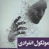 کتاب مولکول انفرادی | انتشارات ایهام