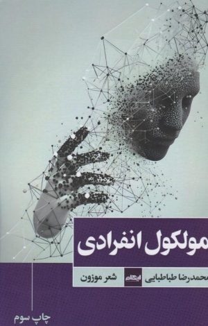 کتاب مولکول انفرادی | انتشارات ایهام
