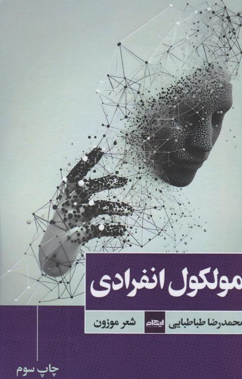 کتاب مولکول انفرادی | انتشارات ایهام
