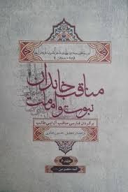 کتاب مناقب خاندان نبوت و امامت جلد6 | انتشارات علمی و فرهنگی