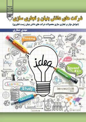 کتاب شرکت‌های دانش‌بنیان و تجاری‌سازی | انتشارات گیوا