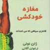 کتاب مغازه خودکشی | انتشارات نارنگی