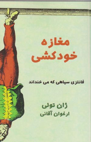 کتاب مغازه خودکشی | انتشارات نارنگی