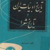 کتاب تاریخ ادبیات ایران و تاریخ شعرا | انتشارات امیرکبیر