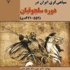 کتاب سپاهی‌گری ایران در دوره سلجوقیان ( ۵۵۲-۴۳۱ ه‌.ق) | انتشارات گیوا