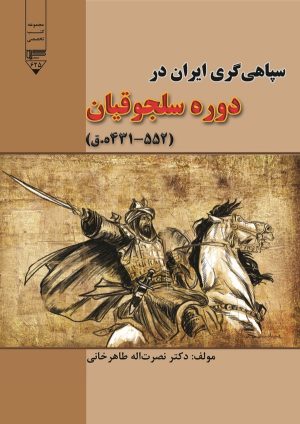 کتاب سپاهی‌گری ایران در دوره سلجوقیان ( ۵۵۲-۴۳۱ ه‌.ق) | انتشارات گیوا