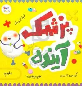 کتاب پزشک آینده (علوم) | انتشارات پرستو