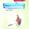 کتاب در سیرک | انتشارات آرمان رشد