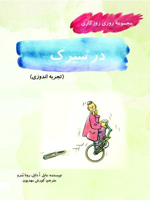 کتاب در سیرک | انتشارات آرمان رشد