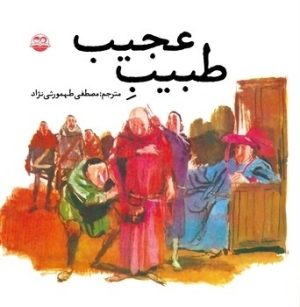کتاب طبیب عجیب | انتشارات امیرکبیر