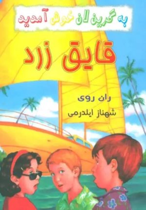 کتاب به گرین لان خوش آمدید (4 جلدی) | انتشارات گل آذین